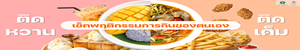 เช็คพฤติกรรมการกินของตนเอง